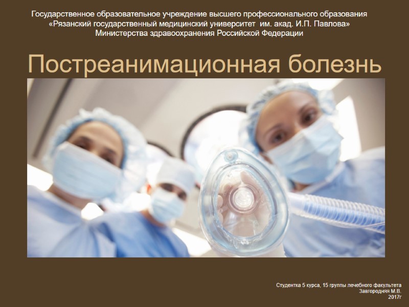 Постреанимационная болезнь Государственное образовательное учреждение высшего профессионального образования «Рязанский государственный медицинский университет  им.